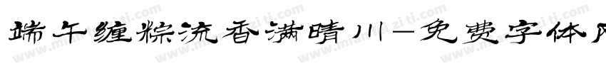 端午缠粽流香满晴川字体转换