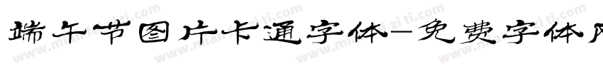 端午节图片卡通字体字体转换