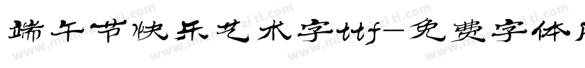 端午节快乐艺术字ttf字体转换