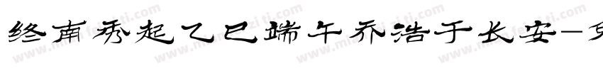 终南秀起乙巳端午乔浩于长安字体转换
