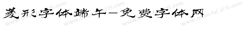 菱形字体端午字体转换