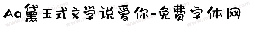 Aa黛玉式文学说爱你字体转换