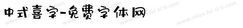 中式喜字字体转换