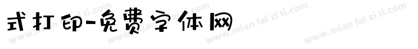 式打印字体转换