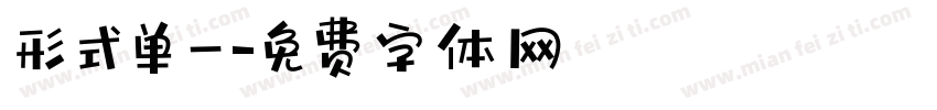 形式单一字体转换
