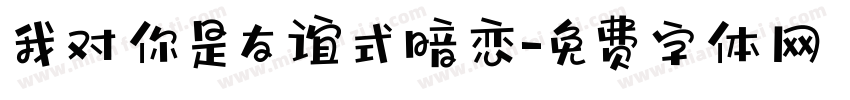 我对你是友谊式暗恋字体转换
