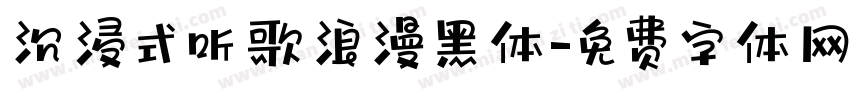 沉浸式听歌浪漫黑体字体转换