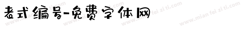 老式编号字体转换