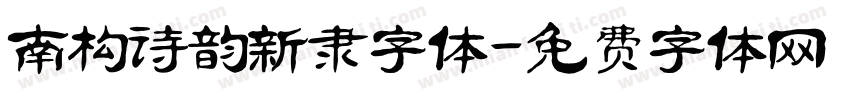 南构诗韵新隶字体字体转换