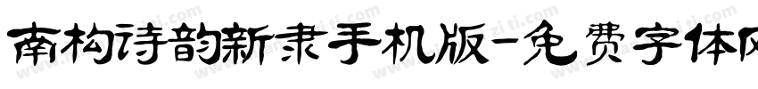 南构诗韵新隶手机版字体转换