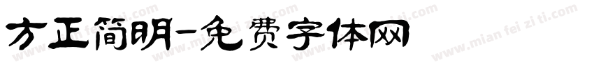 方正简明字体转换