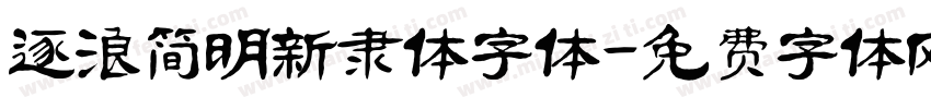 逐浪简明新隶体字体字体转换