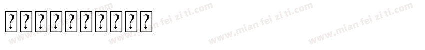 逐浪经典字体转换
