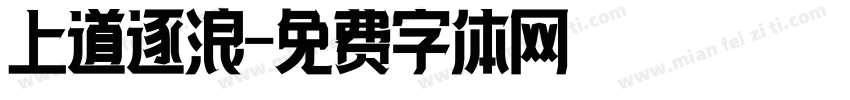 上道逐浪字体转换