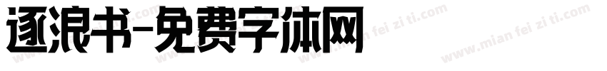逐浪书字体转换