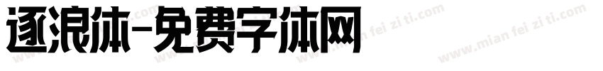 逐浪体字体转换