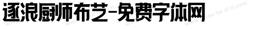 逐浪厨师布艺字体转换