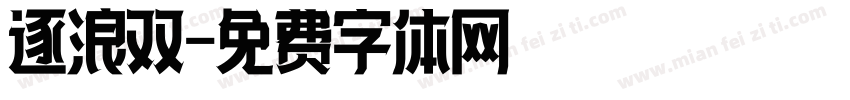 逐浪双字体转换