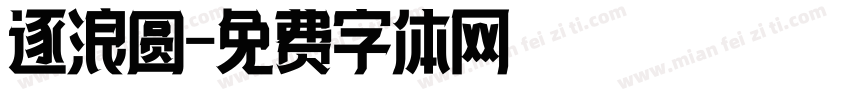逐浪圆字体转换