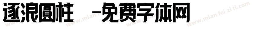 逐浪圓柱體字体转换