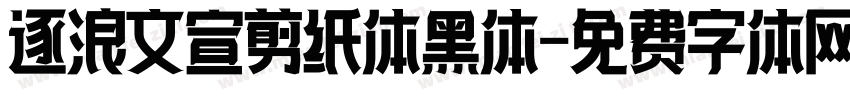 逐浪文宣剪纸体黑体字体转换