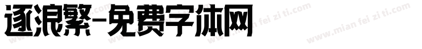 逐浪繁字体转换
