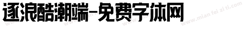 逐浪酷潮端字体转换