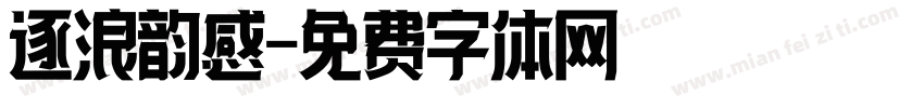 逐浪韵感字体转换