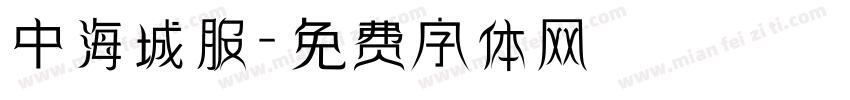 中海城服字体转换