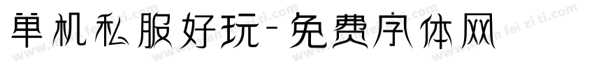 单机私服好玩字体转换