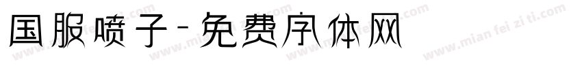 国服喷子字体转换
