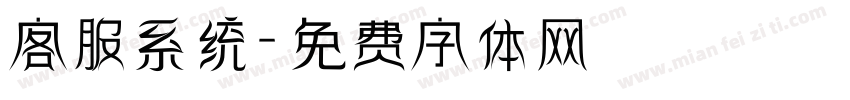 客服系统字体转换