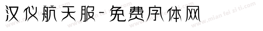 汉仪航天服字体转换