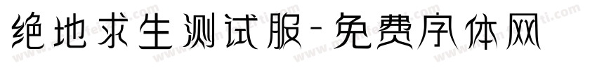 绝地求生测试服字体转换
