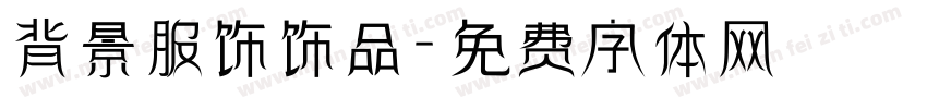 背景服饰饰品字体转换
