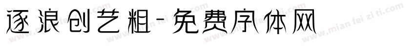 逐浪创艺粗字体转换