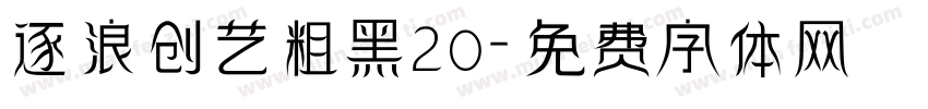 逐浪创艺粗黑20字体转换