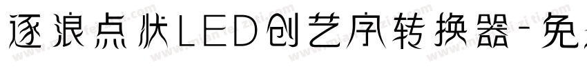 逐浪点状LED创艺字转换器字体转换