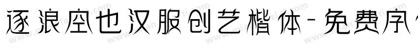 逐浪空也汉服创艺楷体字体转换