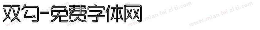 双勾字体转换