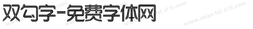 双勾字字体转换