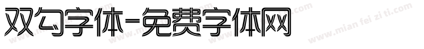 双勾字体字体转换