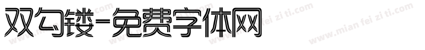 双勾镂字体转换