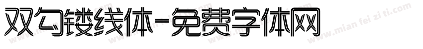 双勾镂线体字体转换