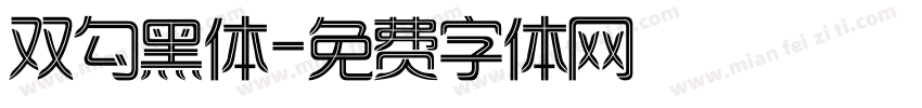 双勾黑体字体转换