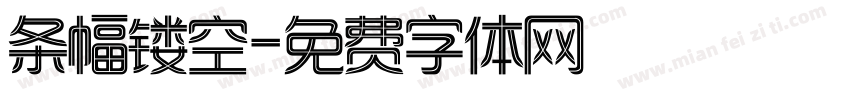 条幅镂空字体转换