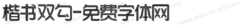 楷书双勾字体转换