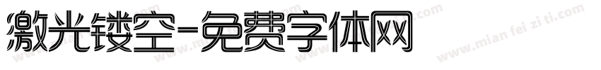 激光镂空字体转换