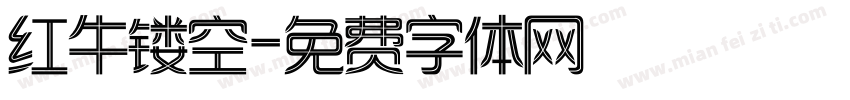 红牛镂空字体转换
