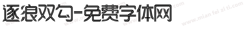 逐浪双勾字体转换